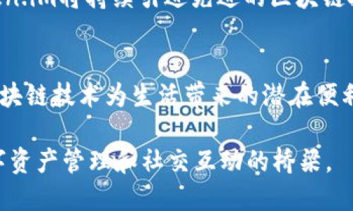   如何在手机上完美体验Token.im：实用技巧与功能详解 / 
 guanjianci Token.im,手机应用,加密数字货币,区块链技术 /guanjianci 

引言：Token.im的崛起与发展
在当今数字货币日益流行的背景下，Token.im作为一个集成化的区块链钱包及社交平台，逐渐获得了大量用户的青睐。无论是加密货币的储存、交易，还是与好友的即时沟通，Token.im都以其便捷的操作和多功能的特点成为了众多用户的选择。今天，我们将详细探讨如何在手机上全面体验Token.im的各种功能，以帮助用户最大限度地利用这一平台。

Token.im手机版本概述
Token.im的手机版本致力于为用户提供无缝的数字货币管理和社交互动体验。与电脑版相比，手机版本专注于轻量化和操作的便捷性，使用户能够在移动过程中随时随地管理他们的资产和进行交流。用户可以在各大应用商店下载Token.im应用程序，支持多种操作系统，包括Android和iOS平台。

下载安装与注册流程
首先，用户需要在智能手机的应用商店中搜索“Token.im”，然后点击“下载”按钮进行安装。安装完成后，打开应用程序，用户会被引导至注册和登录界面。新用户需要填写基本信息，并进行手机号码验证，以确保账户的安全。注册流程简单直观，无需繁琐的步骤，让用户能够快速上手。

界面导航与布局
Token.im手机版的界面设计注重用户体验，的导航让人易于上手。首页的布局展示了用户的资产状况和交易记录，投资者可以快速查看自己的资产变动。同时，底部导航条提供了钱包、交易、社交等主要功能的快捷入口，用户能够方便地在各个模块之间切换。

安全性保障措施
在处理加密资产和个人信息时，安全性是每位用户最为关心的。Token.im为其用户提供了多重安全保障，包括指纹识别、面部识别、以及交易密码保护等功能，确保用户的资产安全。用户在首次登录时可以设置这些安全选项，从而增强账户的防护。

资产管理：直观与实用
为了更好地管理数字资产，Token.im手机版本提供了丰富的资产管理功能。用户可以轻松添加和管理不同类型的数字资产，系统会实时更新市场价格和价值变化。此外，用户还可以通过轻触操作快速进行资产转换，受益于即时的市场数据，使得每一笔交易都能更加高效。

交易功能详解：便捷与高效
Token.im手机版的交易功能经过精心设计，旨在提供快速和简洁的用户体验。用户只需选择要交易的货币，对输入数量进行确认即可发起交易。平台还提供市场行情的实时数据，用户能够根据市场动向进行即时决策。交易记录清晰可见，用户能够方便地追踪每一笔交易的进度及状态，从而保持信息透明。

社交功能：与朋友互动的乐趣
Token.im不仅仅是一个钱包，它还具备强大的社交功能。用户可以通过该平台添加好友，与他们分享数字资产或进行资产转账，令资金的互动变得更加便捷。平台内还有信息流功能，用户可通过发布动态与朋友们互动，分享市场动态及个人见解，形成一个活跃的社区氛围。

收益与投资服务
在Token.im中，用户不仅能够管理资产，还可以参与收益服务。平台提供了多种投资方案，用户可以根据个人风险偏好，选择适合自己的投资组合。掌握市场情况，做出合理选择，能够帮助用户实现资产增值。

帮助与售后支持
Token.im还设有完善的客户支持服务。用户在使用过程中如遇到问题，可以通过应用内的“帮助与反馈”功能提交问题，专业的客服团队将及时回应。平台还提供丰富的教程及常见问题解答，用户可以查阅相关资料，快速解决疑惑。

总结：全面提升数字资产管理体验
Token.im手机版为用户提供了一站式的数字资产管理解决方案。无论是在资产管理、交易执行，还是社交互动、投资决策，均为用户打造了简单、便捷和安全的体验，帮助用户在加密货币的世界中游刃有余。随着区块链技术的不断发展，Token.im也将持续为用户推出更多创新功能，满足日益多样化的投资需求和社交互动。无论你的数字货币之旅是刚刚起步，还是已经成为了资深玩家，Token.im都能为你提供理想的支持与帮助。

未来展望：Token.im如何迎接挑战
随着数字货币市场的快速发展，Token.im也面临着不断变化的挑战和机遇。未来，Token.im计划在用户体验、技术创新、市场服务等方面不断提升，以更好地满足用户的需求。同时，面对市场竞争，Token.im将持续引进先进的区块链技术和安全措施，确保用户的资产安全和隐私保护。通过不断增强平台的功能及服务质量，Token.im力争成为用户心中最值得信赖的数字资产管理平台。

文化关联：数字货币背后的价值观
在数字货币浪潮中，各个国家和地区对区块链和加密技术的理解与接受程度各有不同。从中我们可以见到文化和经济发展的密切关系。在一些数字货币接受度高的地区，越来越多的人们意识到了区块链技术为生活带来的潜在便利。Token.im秉持开放的态度，鼓励全球用户共同探讨、交流，促进数字货币文化的传播和发展。

无论你处于何种背景，Token.im都欢迎你加入这个不断发展的社区，分享你的观点与经验，携手营造更美好的数字资产未来。无论你是投资者、开发者，还是普通用户，Token.im都希望成为你通往数字资产管理和社交互动的桥梁。