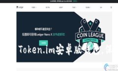 全面解析：如何有效使用Token.im安卓版钱包，保障