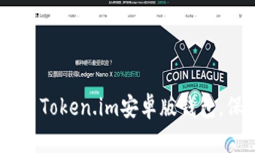 全面解析：如何有效使用Token.im安卓版钱包，保障你的数字资产安全