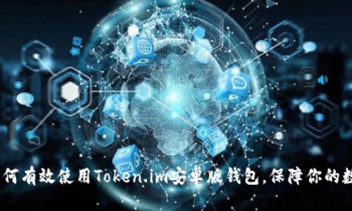 全面解析：如何有效使用Token.im安卓版钱包，保障你的数字资产安全