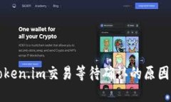 深入探讨Token.im交易等待确认的原因及解决方案