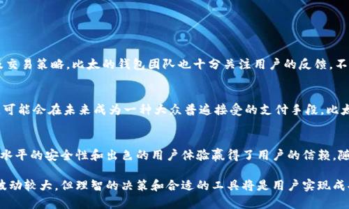   探索比太钱包在比特币现金交易中的优势与使用指南 / 
 guanjianci 比太钱包,比特币现金,数字货币,加密货币 /guanjianci 

关于比太钱包的简介
比太钱包（Bitpie Wallet）是一款热门的数字资产管理工具，广泛用于存储和交易多种加密货币，包括比特币现金（Bitcoin Cash, BCH）。在数字货币的世界中，选择一个合适的钱包至关重要，因为它不仅关系到资产的安全性，还影响用户的使用体验。比太钱包以其用户友好的界面和强大的功能，吸引了成千上万的用户。

比特币现金的基本概念
比特币现金是于2017年8月从比特币分叉而来的数字货币，旨在提高交易速度并降低手续费。与比特币相比，比特币现金的区块大小更大，这意味着它能够处理更多的交易。因此，对于希望在日常交易中使用加密货币的人，BCH显然是一个不错的选择。

比太钱包的主要功能
比太钱包功能全面，支持多种加密货币的存储和交易。它的优势在于以下几个方面：
ul
listrong多种币种支持：/strong除了比特币现金，比太钱包还支持比特币、以太坊、莱特币等多个主流数字货币。/li
listrong安全性高：/strong比太钱包采用多重安全机制，包括私钥本地存储、密码保护和生物识别等，确保用户资产的安全。/li
listrong友好的用户界面：/strong即便是初次接触数字货币的用户，也能迅速上手，进行简单的存储、交易操作。/li
listrong便捷的交易功能：/strong用户可以以极低的手续费进行快速交易，使得日常消费或投资变得更为方便。/li
/ul

如何在比太钱包中添加比特币现金
在比太钱包中添加比特币现金其实非常简单。以下是一个详细的步骤指南：
ol
li下载和安装比太钱包：首先可以在App Store或Google Play中搜索“比太钱包”，完成下载后进行安装。/li
li创建新钱包或导入现有钱包：启动钱包后，选择创建新钱包，或者选择导入已经存在的钱包。/li
li备份私钥和助记词：创建钱包时，会提示保存私钥及助记词，这是确保资产安全的关键一步。/li
li为钱包添加比特币现金：在钱包主界面点击“添加资产”，选择比特币现金，完成相关设置后，你的BCH将顺利添加到账户中。/li
li开始交易：完成以上步骤后，你便可以开始在比太钱包中进行比特币现金的转账与交易了。/li
/ol

比太钱包的安全性分析
数字货币投资的安全问题始终是用户最关心的话题之一。比太钱包在这方面表现不俗：
ul
listrong私钥本地管理：/strong比太钱包的私钥存储在用户设备中，不易被黑客攻击。/li
listrong及时更新：/strong比太团队会定期发布更新，修复潜在的安全隐患。/li
listrong用户反馈机制：/strong比太钱包鼓励用户反馈问题，并及时应对各种安全威胁。/li
/ul

比太钱包与其他钱包的对比
在市场上有众多数字钱包可供选择，那么比太钱包到底有什么独特之处呢？
ul
listrong界面友好：/strong与不少复杂的数字钱包不同，比太钱包的界面简洁易懂，适合各种水平的用户。/li
listrong支持多币种：/strong很多钱包虽然支持比特币，但在其他币种的支持上较为欠缺，而比太钱包的多币种支持进一步增强了它的实用性。/li
listrong费用透明：/strong进行交易时，比太钱包始终明示交易费用，避免用户在交易时产生隐性成本。/li
/ul

比太钱包的社区与支持
比太钱包不仅仅是一个钱包应用，它背后还有一个活跃的社区。用户可以在官方论坛、社交媒体上与其他用户交流，分享使用经验以及交易策略。比太的钱包团队也十分关注用户的反馈，不断产品功能和用户体验。此外，官方还提供技术支持，协助用户解决在使用过程中遇到的问题。

比特币现金的未来展望
作为一种数字货币，比特币现金自推出以来稳步发展。随着越来越多的商家开始接受BCH作为支付方式，与日常生活的结合愈发密切，可能会在未来成为一种大众普遍接受的支付手段。比太钱包作为支撑这一网络的重要工具，其发展前景也将是值得期待的。

总结
无论是对初学者还是对高级用户，比太钱包都提供了强大而便利的服务。它不仅准确地满足用户对比特币现金的交易需求，还凭借高水平的安全性和出色的用户体验赢得了用户的信赖。随着数字货币市场不断的发展与演变，比太钱包及其团队将继续努力，为用户创造更好的使用体验。 

上述内容展示了比特币现金和比太钱包的多个维度，希望能够帮助用户全面了解这一加密货币领域的重要工具。尽管数字货币市场波动较大，但理智的决策和合适的工具将是用户实现成功投资的关键。