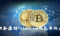 如何安全管理和存储Token.im钱包中的大量数字资产