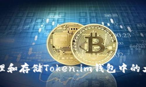 如何安全管理和存储Token.im钱包中的大量数字资产