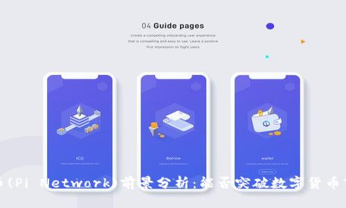 2025年派币(Pi Network)前景分析：能否突破数字货币市场的困局？