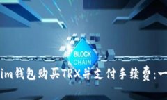 如何使用im钱包购买TRX并支付手续费：一步步指南