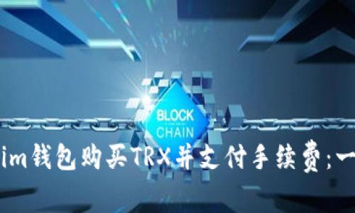 如何使用im钱包购买TRX并支付手续费：一步步指南
