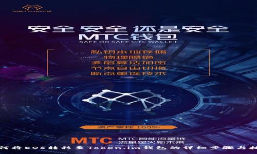 如何将EOS转移至Token.im钱包的详细步骤与技巧