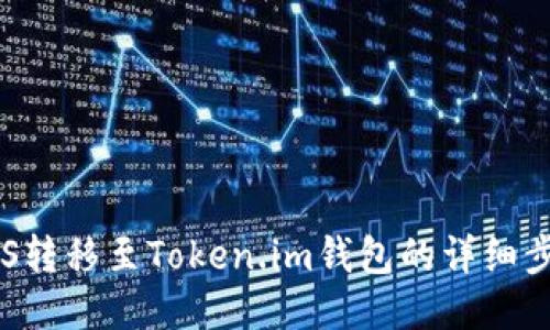 如何将EOS转移至Token.im钱包的详细步骤与技巧
