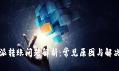 比特派转账问题解析：常见原因与解决方案