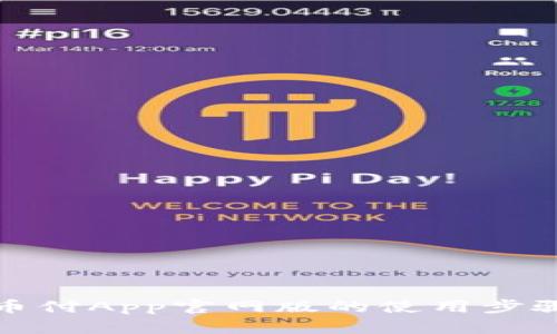 全面解析易币付App官网版的使用步骤与实用技巧