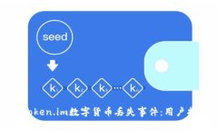 如何有效应对Token.im数字货币丢失事件：用户指南