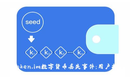 如何有效应对Token.im数字货币丢失事件：用户指南与解决方案