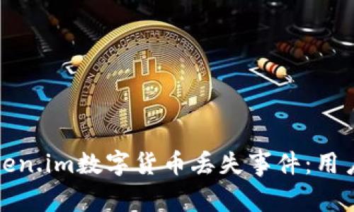 如何有效应对Token.im数字货币丢失事件：用户指南与解决方案