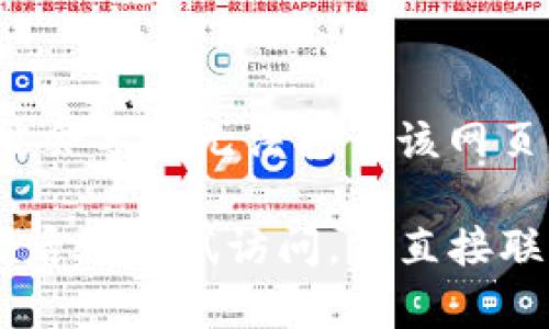 如果您无法打开 token.im 的官网，可能会受到多种因素的影响。以下是一些可能的原因以及解决方案：

1. 网络问题
首先，检查您的网络连接是否正常。您可以尝试打开其他网站，以确定您的互联网连接是否正常。如果只有 token.im 网站无法打开，可能是该网站本身的问题。

2. 网站维护或故障
有时，网站可能因为维护或突然发生故障而无法访问。您可以尝试在社交媒体平台或相关社区（如 Reddit）上查看其他用户是否也遇到同样的问题，或者是否有官方的通知。

3. DNS 问题
有时，DNS 配置问题可能会导致无法访问特定网站。您可以尝试清空 DNS 缓存，或者修改您的 DNS 服务器地址（例如使用 Google 的 8.8.8.8 和 8.8.4.4）进行测试。

4. 浏览器问题
确保您的浏览器是最新版本。有时旧版浏览器会出现兼容性问题。此外，您可以尝试清除浏览器缓存和 cookie，或者尝试使用不同的浏览器，看看是否能够访问该网站。

5. 防火墙或安全软件的干扰
某些防火墙或安全软件可能会阻止您访问特定网站。检查您的安全软件设置，看看是否需要将 token.im 添加到白名单中。

6. 地区限制
某些网站可能会对访问者的地区进行限制。如果您处于某个地理位置，可能会导致无法打开该网页。您可以尝试使用 VPN 服务，通过其他地区的服务器访问该网站。

如果您依然无法访问 token.im，并且排除了以上问题，建议等待一段时间后再尝试访问，或直接联系该网站的技术支持团队以获取更具体的帮助。