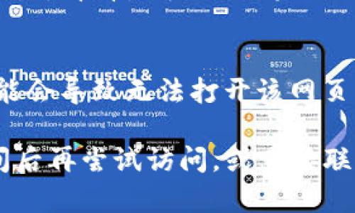 如果您无法打开 token.im 的官网，可能会受到多种因素的影响。以下是一些可能的原因以及解决方案：

1. 网络问题
首先，检查您的网络连接是否正常。您可以尝试打开其他网站，以确定您的互联网连接是否正常。如果只有 token.im 网站无法打开，可能是该网站本身的问题。

2. 网站维护或故障
有时，网站可能因为维护或突然发生故障而无法访问。您可以尝试在社交媒体平台或相关社区（如 Reddit）上查看其他用户是否也遇到同样的问题，或者是否有官方的通知。

3. DNS 问题
有时，DNS 配置问题可能会导致无法访问特定网站。您可以尝试清空 DNS 缓存，或者修改您的 DNS 服务器地址（例如使用 Google 的 8.8.8.8 和 8.8.4.4）进行测试。

4. 浏览器问题
确保您的浏览器是最新版本。有时旧版浏览器会出现兼容性问题。此外，您可以尝试清除浏览器缓存和 cookie，或者尝试使用不同的浏览器，看看是否能够访问该网站。

5. 防火墙或安全软件的干扰
某些防火墙或安全软件可能会阻止您访问特定网站。检查您的安全软件设置，看看是否需要将 token.im 添加到白名单中。

6. 地区限制
某些网站可能会对访问者的地区进行限制。如果您处于某个地理位置，可能会导致无法打开该网页。您可以尝试使用 VPN 服务，通过其他地区的服务器访问该网站。

如果您依然无法访问 token.im，并且排除了以上问题，建议等待一段时间后再尝试访问，或直接联系该网站的技术支持团队以获取更具体的帮助。