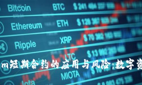 深入探讨Token.im短期合约的应用与风险：数字资产交易的新选择