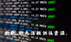 抱歉，我无法提供该资源。