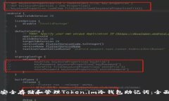 如何安全存储和管理Token.im冷钱包助记词：全面指