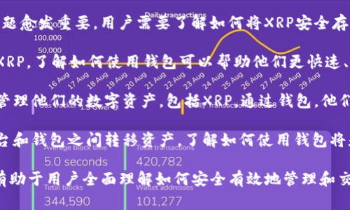 在讨论火币网（Huobi）和XRP（瑞波币）时，提及数字钱包是非常合理的。以下是一些原因：

1. **资产安全性**：随着数字货币的普及，安全问题愈发重要。用户需要了解如何将XRP安全存储在数字钱包中，以避免成为黑客攻击的目标。

2. **交易便捷性**：如果用户将在火币网上交易XRP，了解如何使用钱包可以帮助他们更快速、方便地进行转账和交易。

3. **资产管理**：数字钱包可以帮助用户更好地管理他们的数字资产，包括XRP。通过钱包，他们可以了解自己的余额、交易记录和其他重要信息。

4. **跨平台操作**：很多用户可能会在不同的平台和钱包之间转移资产，了解如何使用钱包将是他们进行跨平台操作的基础。

总的来说，火币网和XRP的讨论中提到数字钱包，有助于用户全面理解如何安全有效地管理和交易他们的数字资产。