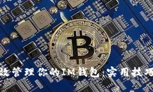 如何高效管理你的IM钱包：实用技巧与策略