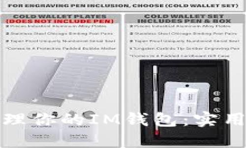 如何高效管理你的IM钱包：实用技巧与策略