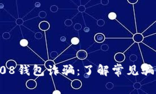 如何识别和防范808钱包诈骗：了解常见骗局与自我保护方法