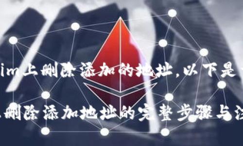 关于如何在Token.im上删除添加的地址，以下是详细的步骤和说明。

### Token.im上删除添加地址的完整步骤与注意事项