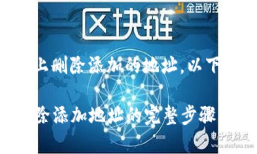 关于如何在Token.im上删除添加的地址，以下是详细的步骤和说明。

### Token.im上删除添加地址的完整步骤与注意事项