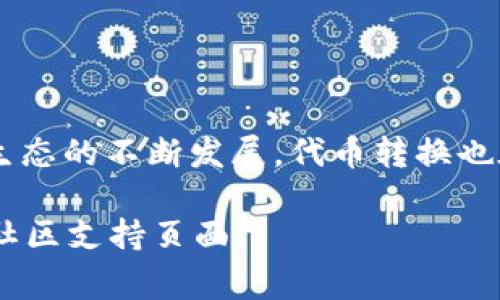 关于token.im中的代币转换，你可能在寻找一些对该平台及其功能的深入了解。虽然我无法直接访问token.im平台或其最新功能，但我可以为你提供一些关于代币转换的常见信息以及可能的步骤和注意事项。

什么是token.im？
token.im 是一个基于区块链技术的钱包应用，旨在为用户提供安全、便捷的数字资产管理服务。用户可以通过该平台进行代币的存储、发送、接收以及可能的交易和兑换。该应用支持多种加密货币，提供了良好的用户体验来管理这些资产。

代币转换的基本流程
在大多数加密钱包应用中，代币转换通常涉及几个简单的步骤。以下是一个一般性的代币转换流程，具体操作可能因应用而异：
ol
    listrong登录 Your Wallet:/strong 打开token.im应用，并使用你的账户信息安全登录。/li
    listrong选择代币类型:/strong 在钱包界面，选择你想要转换的代币。这通常会显示一个资产列表。/li
    listrong启动转换操作:/strong 寻找“兑换”或“转换”选项，这可能在主菜单或代币详情页面中。点击该选项以开始转换流程。/li
    listrong输入兑换信息:/strong 你需要输入想要兑换的数量，以及选择目标代币。例如，从Ethereum（ETH）兑换为Bitcoin（BTC）。/li
    listrong确认交易:/strong 在确认兑换前，系统可能会提供当前汇率以及可能的手续费。仔细检查后点击确认进行交易。/li
    listrong等待处理:/strong 根据网络情况，交易处理可能需要时间。你可以在交易历史中查看当前状态。/li
/ol

代币转换的支持与限制
并非所有的钱包应用都支持所有代币的互换。一些主要的代币可能是支持的，但相对冷门或小型代币可能无法直接转换。如果代币不支持在token.im内直接转换，用户可能需要借助第三方平台。
另外，每种代币的兑换可能伴随不同的费用和汇率差异，用户在转换前建议检查相关信息，以避免不必要的损失。

转换代币的手续费与汇率
手续费是进行代币转换时需要考虑的一个关键因素。token.im可能会根据市场情况和交易数量收取一定比例的手续费。汇率上下波动频繁，因此建议用户在交易信息中查看实时汇率，以确保他们能够以最佳价格进行转换。

潜在的风险与建议
在进行代币转换时，用户需要注意以下几点风险：
ul
    listrong市场波动:/strong 加密货币市场相当波动，价格随时可能发生变化，可能会导致意想不到的损失。/li
    listrong安全性:/strong 请确保在安全的网络环境下使用token.im，避免在公共Wi-Fi下进行交易，保护个人信息和资产安全。/li
    listrong交易确认:/strong 在确认交易前，请仔细检查所有输入的信息，包括代币数量和目标代币，确保信息无误。/li
/ul

总结：代币转换的重要性与未来趋势
代币转换是数字资产管理中不可或缺的一部分，它不仅能够提高资金的灵活性，也让用户可以在不同代币之间进行有效的策略调整。随着区块链技术和金融生态的不断发展，代币转换也在不断演变，出现了更多创新的方式，提升了用户体验。无论你是新手还是老手，理解代币转换的基本流程和潜在风险将有助于你在加密货币投资中走得更远。

通过以上详细介绍，希望你能够明确代币转换的相关信息。如果你有更多具体的问题或需要进一步了解token.im平台的具体功能，建议直接访问官方文档或社区支持页面。