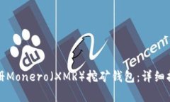 如何一步步注册Monero（XMR）挖矿钱包：详细指南