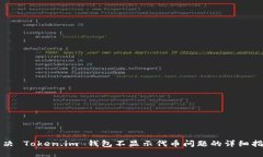 解决 Token.im 钱包不显示代币问题的详细指南
