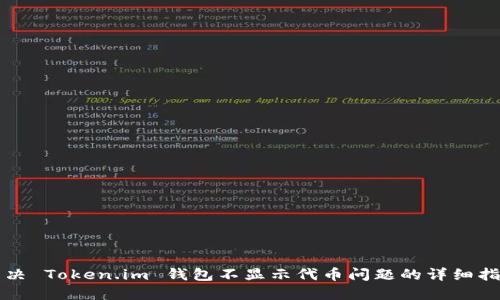 解决 Token.im 钱包不显示代币问题的详细指南