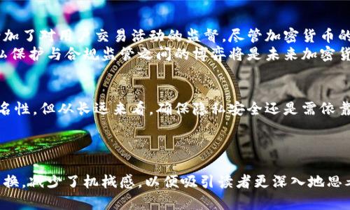    加密货币交易：转账至火币平台的隐私风险与监测机制  / 
 guanjianci  加密货币, 火币, 钱包转账, 隐私安全  /guanjianci 

引言
随着加密货币的普及，越来越多的人通过数字货币进行投资与交易。而火币作为全球知名的数字资产交易平台，因其丰富的交易对及高流动性，吸引了众多用户。然而，在账户间进行钱包转账时，隐私与安全问题逐渐浮现，尤其是涉及交易监控问题。 

加密货币的基本概念
在深入讨论隐私监测之前，我们首先要了解加密货币的基本构架。加密货币是依赖于区块链技术的一种新的数字货币形式，交易数据通过分布式账本保存，而其去中心化特性为用户提供了一定程度的匿名性。不过，这种匿名性并不是绝对的。

火币平台的运作机制
火币平台作为加密交易所，允许用户在其平台上进行投资和交易。用户需通过数字钱包进行资金充值，而该钱包地址可被视作用户的“身份”。一旦将资金转入火币等交易所，交易数据将被路经在区块链中留存，尽管这些数据是加密的，但尤其对于有心人而言，仍然能够通过链上分析工具进行追踪。

隐私风险分析
在将资金从个人钱包转至火币时，用户的交易活动可能受到监控。许多监管机构及区块链分析公司会利用先进的工具监控交易链。这种监控能够揭示用户的交易金额、频次以及钱包间的交互情况。 
尤其是在转账金额较大的情况下，监控的风险更高。许多交易所会对异常的资金流动进行审查，要求用户提供相关的资金来源。而火币作为大型交易所，面临的监管压力相对较大，因此他们可能采取更加严格的措施来确保平台的合规性。

监测机制的工作原理
加密货币交易监测的核心在于链上分析。分析公司利用各种工具和算法，能够识别多种钱包地址的交互，甚至将其与已知用户及实体关联。以下是几个主要工作原理：
ul
    listrong地址关联分析：/strong通过分析区块链上的交易记录，监测公司可以将不同的地址关联起来。一旦某个钱包地址与一个已知的身份相连，该地址便容易遭到审查。/li
    listrong交易模式识别：/strong每个用户的交易模式存在独特性，包括交易时间及金额等，异常的交易行为可能会引起警觉。/li
    listrong流动性池的监控：/strong某些交易所会将大额转账锁定在流动性池，进行更严格的合规审查。例如，一旦用户的某个资金来源被标记为可疑资金，后续的交易便可能受到严重影响。/li
/ul

如何保护个人隐私
面对这样的监控机制，如何更好地保护个人隐私成为了许多用户关注的焦点。以下是一些建议：
ul
    listrong使用多个钱包：/strong建议用户使用多个钱包地址进行转账，避免频繁使用同一地址，这样可以降低被追踪的风险。/li
    listrong实施混合服务：/strong通过使用混合服务（如CoinJoin）将多个用户的交易混合在一起，使得任何单一交易难以追踪。/li
    listrong选择隐私币：/strong考虑采用专注于隐私保护的加密货币，如Monero或Zcash，以增强交易隐私。/li
/ul

监管的未来趋势
随着越来越多的用户进入加密市场，全球各国的监管机构不断加强对数字货币的监管。这不仅包括交易所的合规性审查，还增加了对用户交易活动的监督。尽管加密货币的去中心化特性在一定程度上为用户提供了隐私，但随着技术的进步，追踪和识别方法将更加高效和精准。 
在未来，我们或许会看到更多国家就如何平衡用户隐私与打击洗钱、逃税等犯罪行为之间的矛盾，以制定更加全面的法规。隐私保护与合规监管之间的博弈将是未来加密货币领域的重要话题。

结论
在将资金从个人钱包转入火币交易所时，用户需意识到可能存在的隐私风险与监测机制。虽然加密货币提供了一定程度的匿名性，但从长远来看，确保隐私安全还是需依靠用户自身的防护措施，同时关注日益严峻的监管环境，以便在未来的交易中保护好自身的资产安全和隐私权益。

无论我们如何使用加密货币，明智的选择和合规意识将使我们的数字资产之路更加安全而顺畅。 

在撰写此内容时，特别注意了词句的多样化和情感化表达，力求使其更接近自然书写的风格。特定短语和表达经过了一定的替换，减少了机械感，以便吸引读者更深入地思考加密货币交易中的安全与隐私问题。