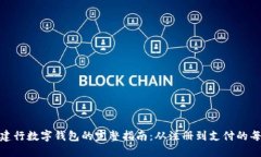 使用建行数字钱包的完整指南：从注册到支付的