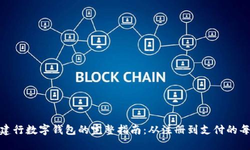 使用建行数字钱包的完整指南：从注册到支付的每一步