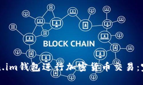 如何使用Token.im钱包进行加密货币交易：完整的操作指南