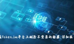 如何在Token.im平台上删除不需要的糖果：详细操作