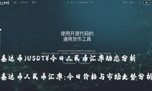 泰达币（USDT）今日人民币汇率动态分析

泰达币人民币汇率：今日价格与市场走势分析