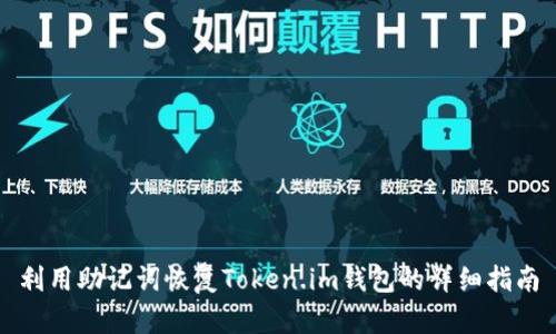 利用助记词恢复Token.im钱包的详细指南