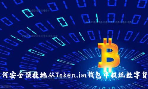 如何安全便捷地从Token.im钱包中提现数字货币