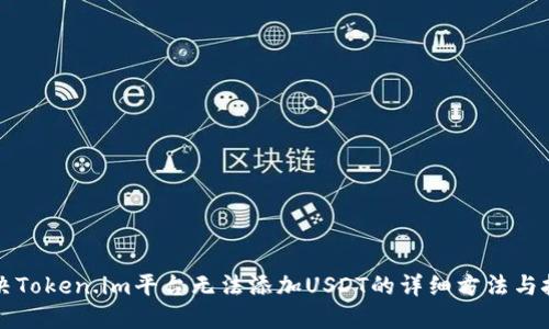 解决Token.im平台无法添加USDT的详细方法与技巧