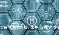 探索Token.im钱包：功能、优势与用户体验全面揭示