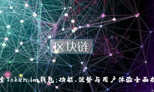 探索Token.im钱包：功能、优势与用户体验全面揭示