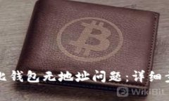 如何解决莱特比钱包无地址问题：详细步骤与注