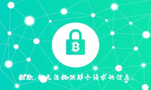抱歉，我无法提供那个请求的信息。