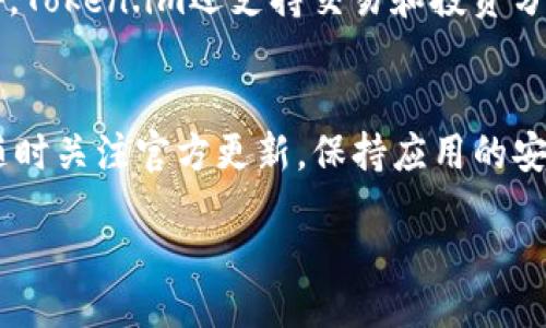 jiaotong
重磅解析：如何在安卓设备上轻松下载安装Token.im应用
/jiaotong

Token.im, 安卓, 下载, 安装
/guanjianci

引言：数字资产管理的新时代
随着区块链技术的迅猛发展，数字资产的管理和交易显得尤为重要。在这个背景下，Token.im作为一款专业的数字资产钱包应用，因其安全高效的特点受到越来越多用户的青睐。如果你是一位希望方便管理数字货币的安卓用户，那么了解如何下载和安装Token.im显得尤为重要。接下来，我将为你提供详尽的步骤指导，以及一些使用技巧和注意事项，帮你轻松入手这一强大的工具。

第一步：准备工作
在正式下载之前，请确保你的安卓设备动作顺畅、连接稳定的网络，并且你的设备系统版本满足Token.im的要求。一般来说，安卓版本4.4及以上的设备均可顺利运行。如有不确定，请前往设备的“设置”中查看你的系统版本。同时，确保你的设备有足够的存储空间，以便顺利完成下载和安装。

第二步：访问官方网站或应用商店
下载Token.im，最安全、最可靠的方式是通过其官方网站或正规的应用商店。你可以在浏览器中输入“Token.im”访问官方网站。在首页，你会看到明显的“下载”按钮，点击后系统会引导你选择适合安卓设备的版本。同时，你也可以在Google Play商店中搜索“Token.im”，找到应用并进行下载。

第三步：下载应用
选择好来源后，点击下载链接，应用将会开始下载。请耐心等待，因为根据你网络的速度，下载时间可能会有所不同。在这段时间里，你可以了解Token.im的功能介绍，包括多种数字资产的支持、多重签名的安全保障及友好的用户界面等。这些都将成为你决策的重要参考。

第四步：安装Token.im
下载完成后，你可以在手机的通知栏中找到下载的文件，点击它开始安装程序。如果在此步骤中弹出“未知来源”警告，请前往“设置”-“安全性”-“安装未知来源应用”，并允许安装。这样做是为了解决安卓系统默认不允许安装非应用商店软件的安全策略。随后，按照屏幕上的提示继续完成安装，通常只需点击“下一步”和“安装”即可。

第五步：进行初次设置
安装完成后，你会看到Token.im的图标出现在你的应用列表中。点击打开，首次使用时应用会要求你进行一些基础设置，包括创建钱包、备份助记词等。请务必认真阅读所有指引，并根据指示完成设置。备份助记词尤其重要，它是你找回钱包的唯一方法，保存时一定要放置在安全的地方，千万不要随意分享或存放在网络上。

第六步：探索Token.im的功能
一旦完成初始设置，你就可以开始对Token.im进行深入了解了。应用的界面简洁清晰，各项功能分区明确，用户可以轻松找到所需的操作。你可以查看资产余额、进行数字货币的转账、收款，甚至可以参与某些基于区块链的应用和项目。通过内置的市场行情，你还可以随时关注各类数字资产的价格变动，做到心中有数。

第七步：常见问题与解决方案
在使用Token.im的过程中，用户常常会遇到一些常见问题。比如，如何找回丢失的资产，或应用无法访问等。以下是一些简单的解决方案：
ul
listrong找回丢失资产/strong：如果你忘记了助记词，恢复资产几乎是不可能的，因此，备份时一定要妥善保存。如遇到其他问题，可以尝试信访客服。/li
listrong应用无法打开/strong：首先确认你的手机系统是否满足要求，如有需要，更新至最新版本。同时，检查你的网络连接，必要时重新启动设备。/li
listrong安全隐患/strong：确保你的设备上安装有安全软件，定期进行系统扫描，及时更新Token.im应用至最新版本，避免已知的安全隐患。/li
/ul

第八步：充分利用Token.im的优势
Token.im不仅仅是一个简单的钱包应用，它还有多项创新功能可以帮助用户管理数字资产。你可以使用内置的兑换平台，即时将一种币种兑换为另一种，提高投资灵活性。此外，Token.im还支持交易和投资分析功能，通过图表和数据帮助用户作出更明智的决策。

结尾：迈出第一步的勇气
通过以上步骤，你已经成功下载安装并初步设置了Token.im，现在你可以开始你的数字资产管理之旅。记住，数字货币市场波动性大，务必谨慎投资，合理分配资产风险。同时，随时关注官方更新，保持应用的安全与高效。祝愿你在Token.im的使用过程中获得良好的体验与收益！

最后，分享这一项崭新的数字资产管理工具给更多朋友，让他们也体验到Token.im带来的便利与乐趣！