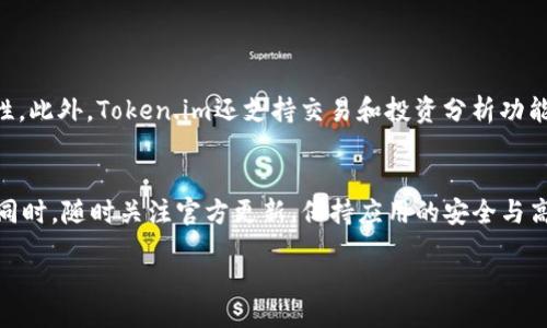 jiaotong
重磅解析：如何在安卓设备上轻松下载安装Token.im应用
/jiaotong

Token.im, 安卓, 下载, 安装
/guanjianci

引言：数字资产管理的新时代
随着区块链技术的迅猛发展，数字资产的管理和交易显得尤为重要。在这个背景下，Token.im作为一款专业的数字资产钱包应用，因其安全高效的特点受到越来越多用户的青睐。如果你是一位希望方便管理数字货币的安卓用户，那么了解如何下载和安装Token.im显得尤为重要。接下来，我将为你提供详尽的步骤指导，以及一些使用技巧和注意事项，帮你轻松入手这一强大的工具。

第一步：准备工作
在正式下载之前，请确保你的安卓设备动作顺畅、连接稳定的网络，并且你的设备系统版本满足Token.im的要求。一般来说，安卓版本4.4及以上的设备均可顺利运行。如有不确定，请前往设备的“设置”中查看你的系统版本。同时，确保你的设备有足够的存储空间，以便顺利完成下载和安装。

第二步：访问官方网站或应用商店
下载Token.im，最安全、最可靠的方式是通过其官方网站或正规的应用商店。你可以在浏览器中输入“Token.im”访问官方网站。在首页，你会看到明显的“下载”按钮，点击后系统会引导你选择适合安卓设备的版本。同时，你也可以在Google Play商店中搜索“Token.im”，找到应用并进行下载。

第三步：下载应用
选择好来源后，点击下载链接，应用将会开始下载。请耐心等待，因为根据你网络的速度，下载时间可能会有所不同。在这段时间里，你可以了解Token.im的功能介绍，包括多种数字资产的支持、多重签名的安全保障及友好的用户界面等。这些都将成为你决策的重要参考。

第四步：安装Token.im
下载完成后，你可以在手机的通知栏中找到下载的文件，点击它开始安装程序。如果在此步骤中弹出“未知来源”警告，请前往“设置”-“安全性”-“安装未知来源应用”，并允许安装。这样做是为了解决安卓系统默认不允许安装非应用商店软件的安全策略。随后，按照屏幕上的提示继续完成安装，通常只需点击“下一步”和“安装”即可。

第五步：进行初次设置
安装完成后，你会看到Token.im的图标出现在你的应用列表中。点击打开，首次使用时应用会要求你进行一些基础设置，包括创建钱包、备份助记词等。请务必认真阅读所有指引，并根据指示完成设置。备份助记词尤其重要，它是你找回钱包的唯一方法，保存时一定要放置在安全的地方，千万不要随意分享或存放在网络上。

第六步：探索Token.im的功能
一旦完成初始设置，你就可以开始对Token.im进行深入了解了。应用的界面简洁清晰，各项功能分区明确，用户可以轻松找到所需的操作。你可以查看资产余额、进行数字货币的转账、收款，甚至可以参与某些基于区块链的应用和项目。通过内置的市场行情，你还可以随时关注各类数字资产的价格变动，做到心中有数。

第七步：常见问题与解决方案
在使用Token.im的过程中，用户常常会遇到一些常见问题。比如，如何找回丢失的资产，或应用无法访问等。以下是一些简单的解决方案：
ul
listrong找回丢失资产/strong：如果你忘记了助记词，恢复资产几乎是不可能的，因此，备份时一定要妥善保存。如遇到其他问题，可以尝试信访客服。/li
listrong应用无法打开/strong：首先确认你的手机系统是否满足要求，如有需要，更新至最新版本。同时，检查你的网络连接，必要时重新启动设备。/li
listrong安全隐患/strong：确保你的设备上安装有安全软件，定期进行系统扫描，及时更新Token.im应用至最新版本，避免已知的安全隐患。/li
/ul

第八步：充分利用Token.im的优势
Token.im不仅仅是一个简单的钱包应用，它还有多项创新功能可以帮助用户管理数字资产。你可以使用内置的兑换平台，即时将一种币种兑换为另一种，提高投资灵活性。此外，Token.im还支持交易和投资分析功能，通过图表和数据帮助用户作出更明智的决策。

结尾：迈出第一步的勇气
通过以上步骤，你已经成功下载安装并初步设置了Token.im，现在你可以开始你的数字资产管理之旅。记住，数字货币市场波动性大，务必谨慎投资，合理分配资产风险。同时，随时关注官方更新，保持应用的安全与高效。祝愿你在Token.im的使用过程中获得良好的体验与收益！

最后，分享这一项崭新的数字资产管理工具给更多朋友，让他们也体验到Token.im带来的便利与乐趣！