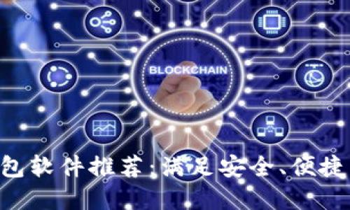 2023年最佳USDT钱包软件推荐：满足安全、便捷与多功能需求的选择