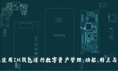如何高效使用IM钱包进行数字资产管理：功能、特